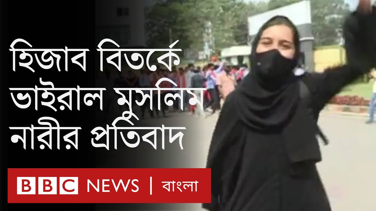 ভারতে হিজাব বিতর্ক:কর্নাটকে মুসলিম ছাত্রীদের বিক্ষোভ, হাইস্কুল-কলেজ বন্ধ|India hijab row viral video