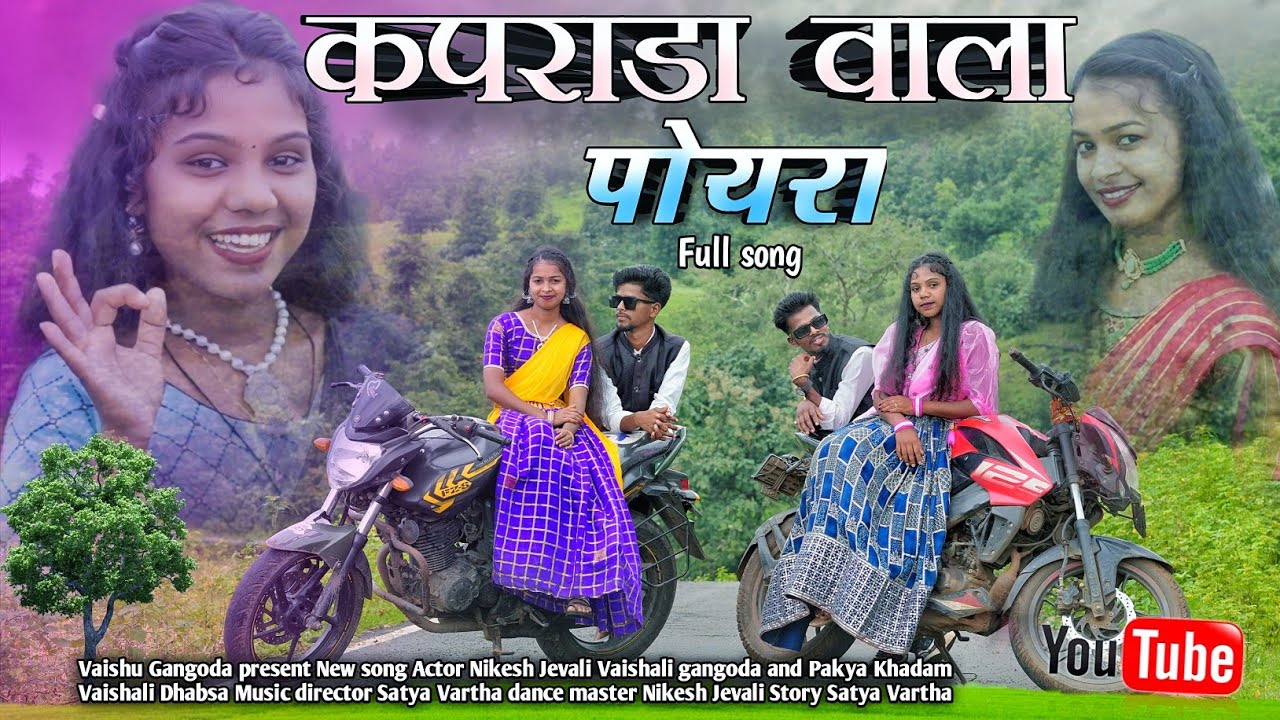कपराडा वाला पोयरा Kaprada Vala Poyra  Satya Vartha  Kajal Nikesh Jevali Vaishali gangoda Full Song 