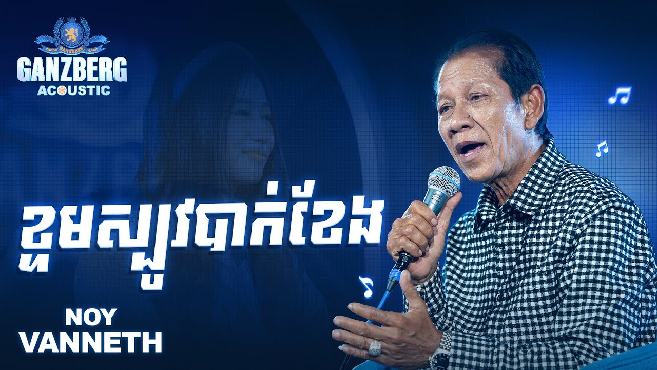 GANZBERG Acoustic | ខ្ទមស្បូវបាក់ខែង