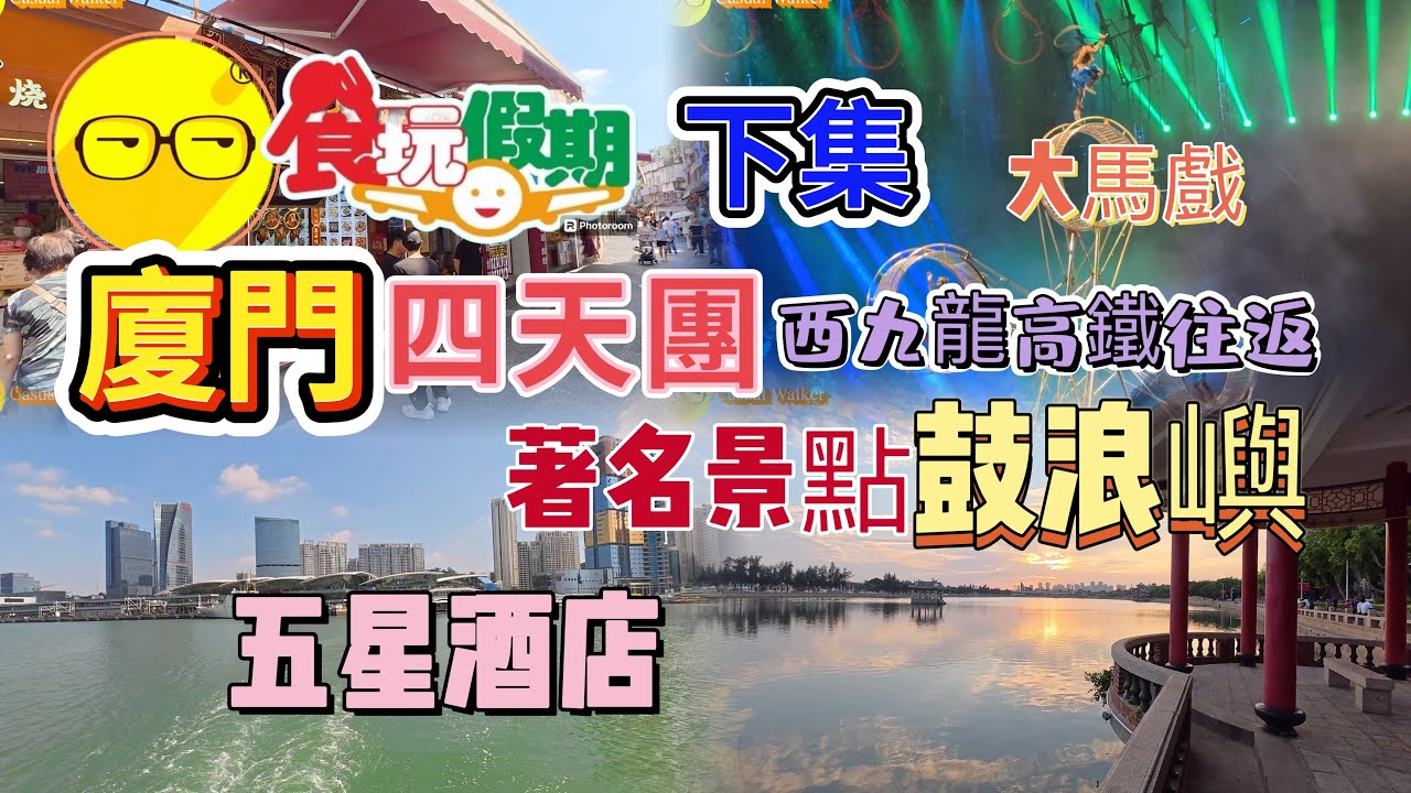 下集 食玩假期 福建 廈門 四天團 入住五星級酒店 遊覽經典熱點 海上花園 鼓浪嶼 曾厝垵 靈玲大馬戲 動物園 品嚐地道美食 砂鍋薑母鴨宴 同安封肉宴 廈門海鮮 玩轉廈門著名景點 臥底旅行團 美食團