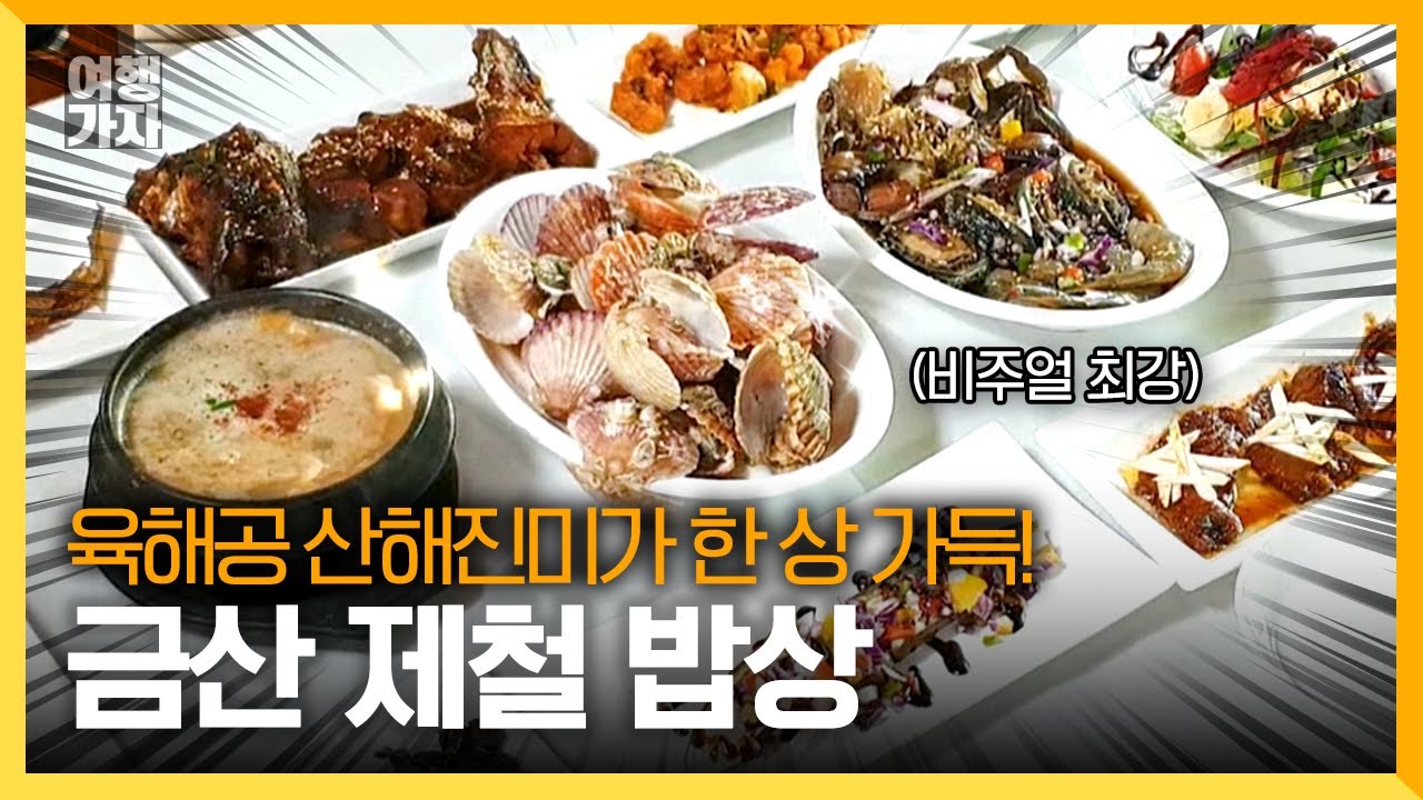 전통 한정식 | 건강과 생명의 고장 금산에서 한끼 해보세요. | 여행가자