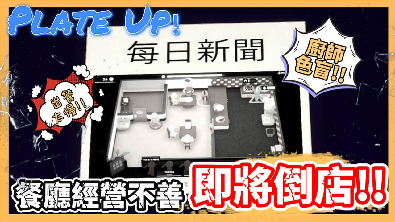 Plate Up！速速上菜-02來吧!營業中|餐廳倒閉|廚師色盲
