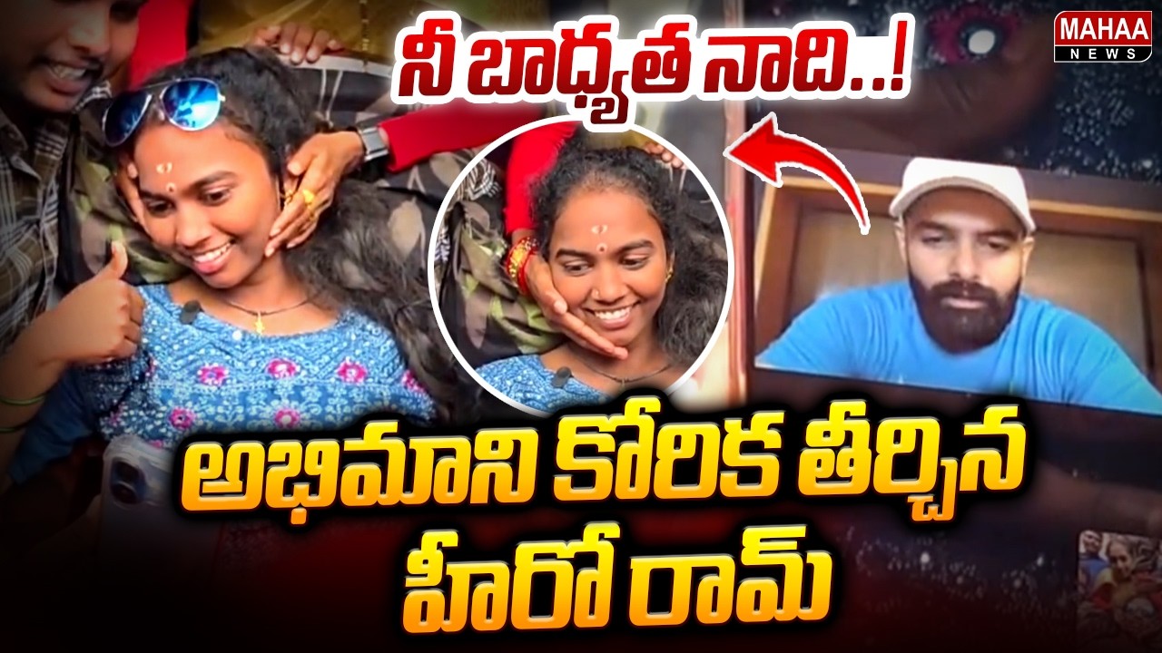 అభిమాని కోరిక తీర్చిన రామ్ : Hero Ram Pothineni Vedio Call To His Fan Girl Shashi | Mahaa News