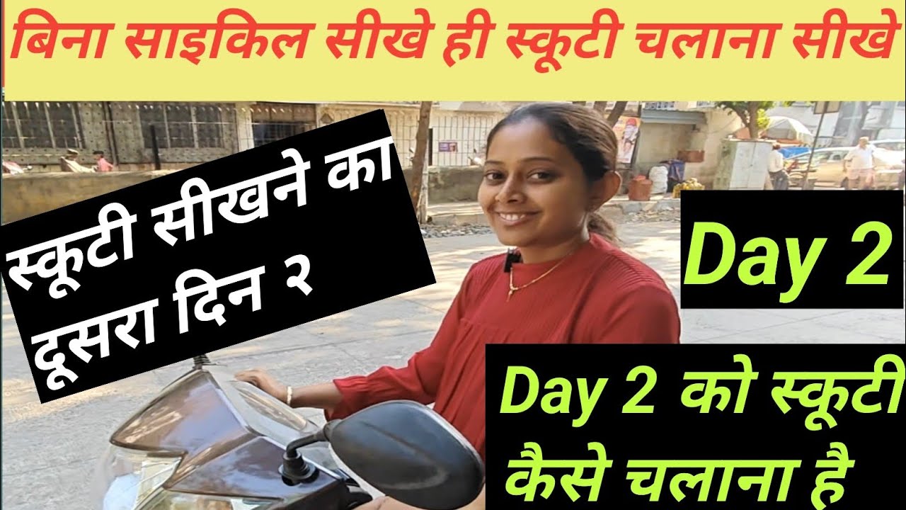Scooty Chalana Kaise Shikhe |Scooty Chalana Sikhe |How To Ride Scooty On Day 2 |Day2 Scooty Training