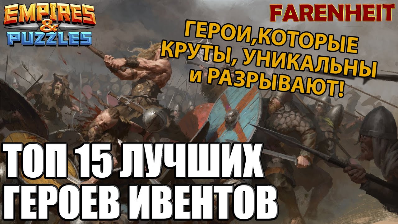 ТОП 15 ЛУЧШИХ ГЕРОЕВ ИВЕНТОВ, КВЕСТОВ И СОБЫТИЙ! Empires & Puzzles