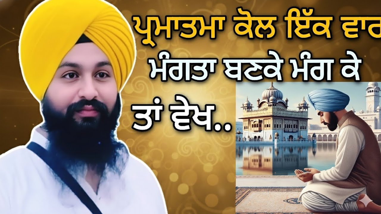 ਪ੍ਰਮਾਤਮਾ ਕੋਲ ਇੱਕ ਵਾਰ ਮੰਗਤਾ ਬਣਕੇ ਮੰਗ ਕੇ ਤਾਂ ਵੇਖ || Bhai Sukhdev Singh Ji #gurbani #punjabi