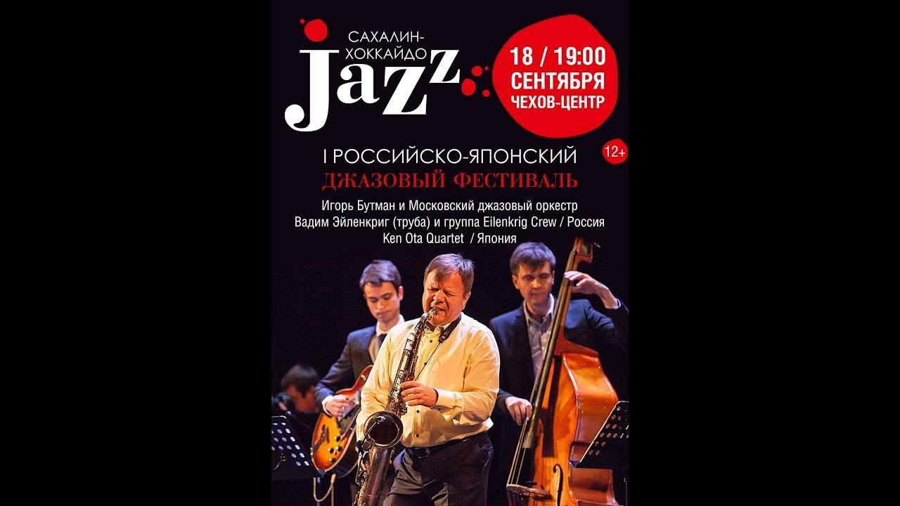 2017.09.18 - "Сахалин-Хоккайдо Jazz" - Б. Квартет "Ken Ota" (Япония)