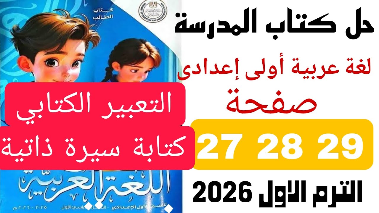 حل صفحة 27 28 29 كتاب المدرسة الصف الاول الاعدادى  لغة عربية الترم الاول 2026