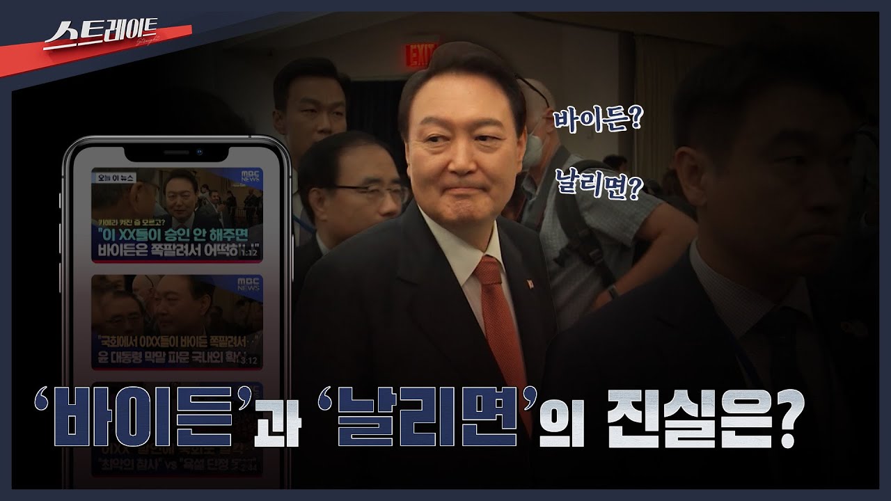 '바이든'과 '날리면'의 진실은? | 스트레이트 308회 (25.08.17)