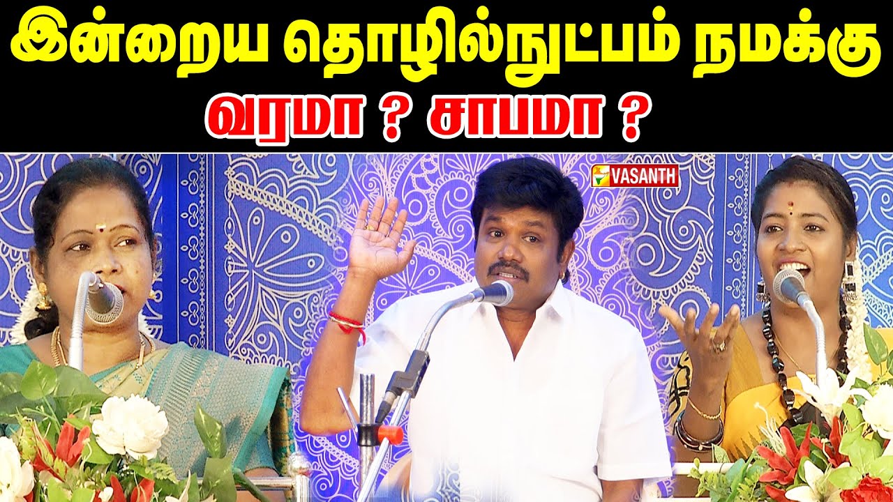 இன்றைய தொழில்நுட்பம் நமக்கு வரமா ? சாபமா ? - Madurai Muthu Sirappu Pattimandram | Vasanth TV