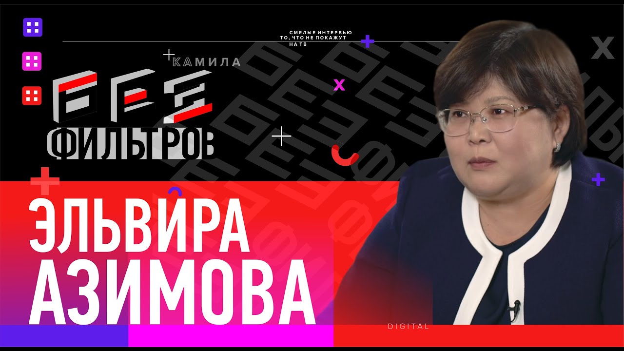 Эльвира Азимова: Права человека всегда были частью Конституции!