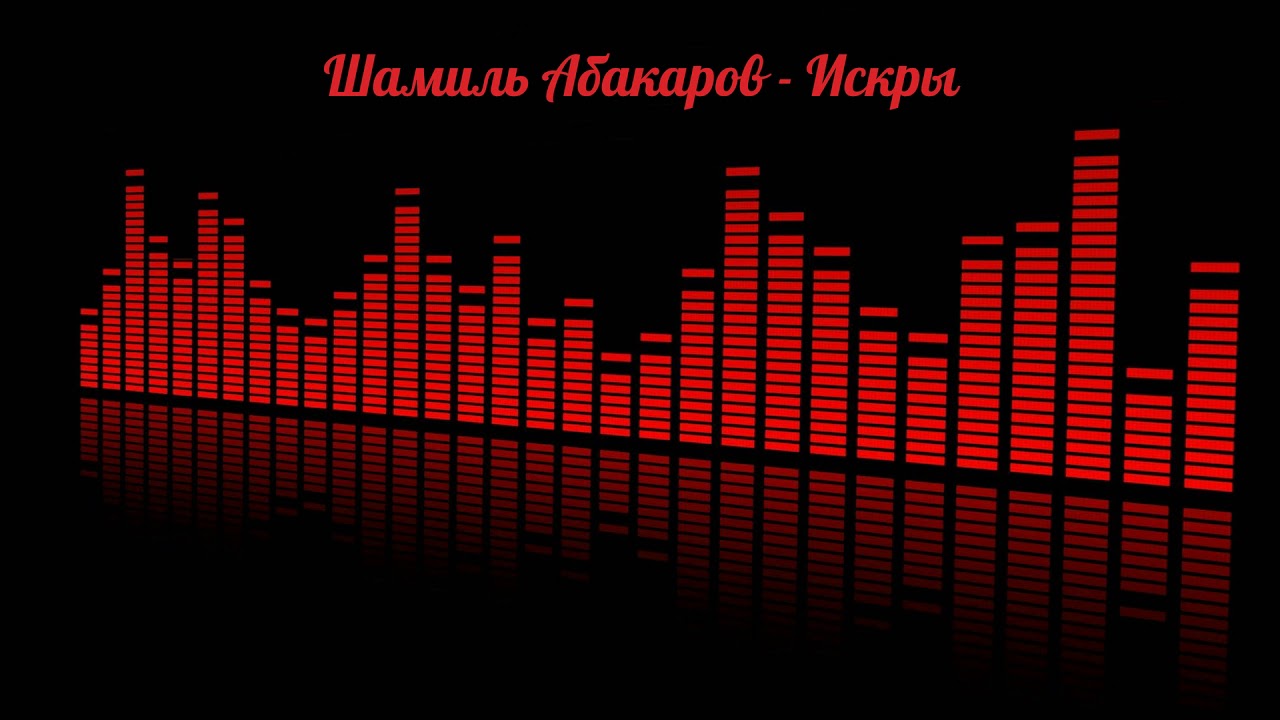 Шамиль Абакаров - Искры (на русском)
