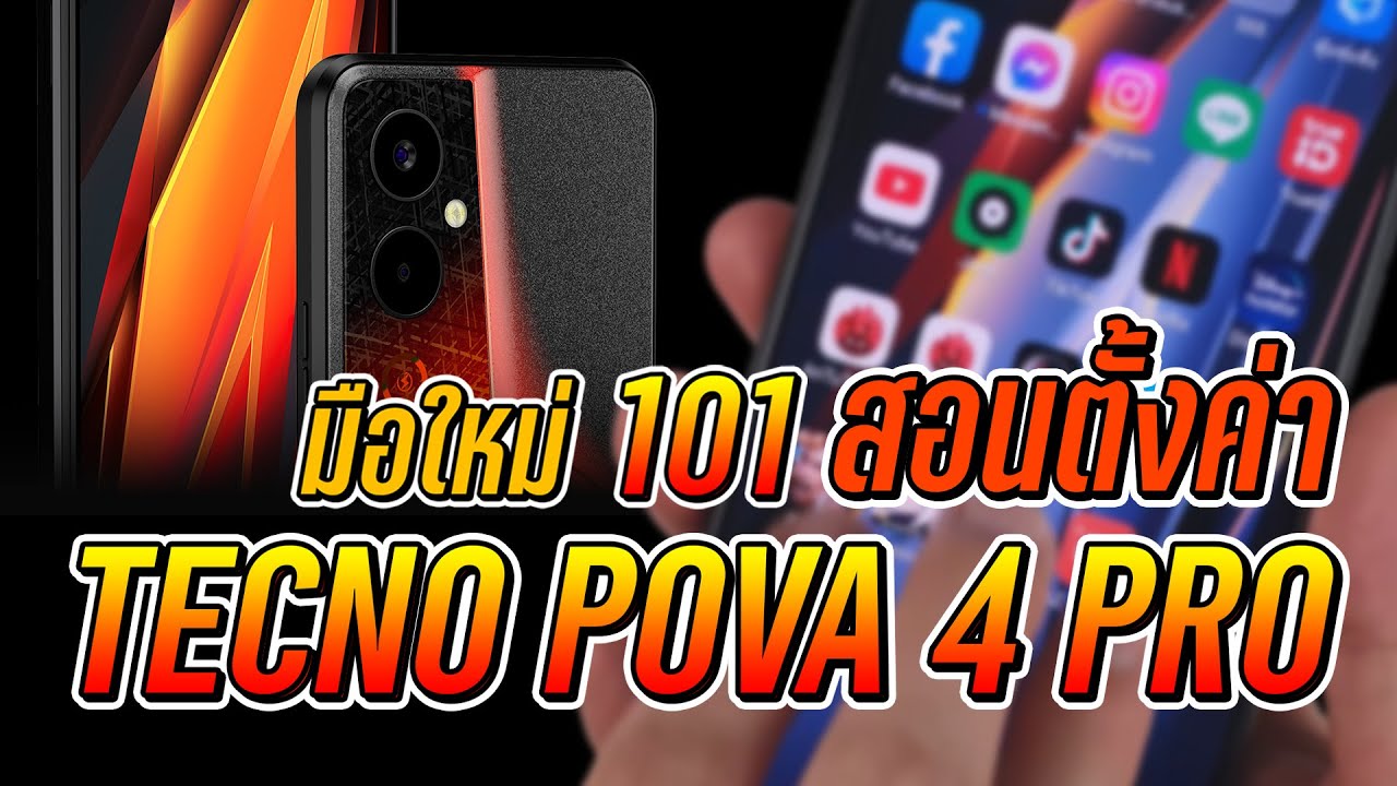 มือใหม่ TECNO 101 สอนจับมือตั้งค่ากันให้ดูไปเลย