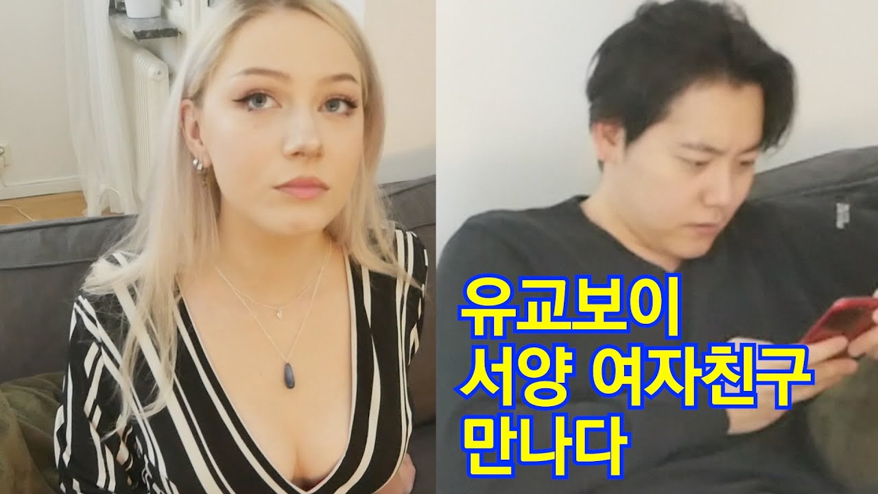 유교보이 서양 여자친구를 만나다