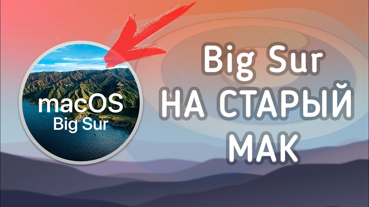 ПРОСТОЙ СПОСОБ установки macOS Big Sur на СТАРЫЙ MAC