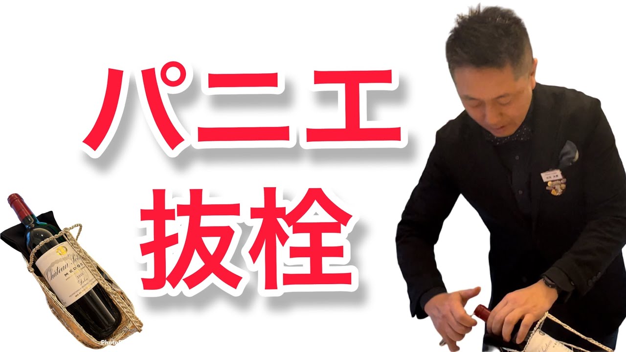 パニエ抜栓！！！