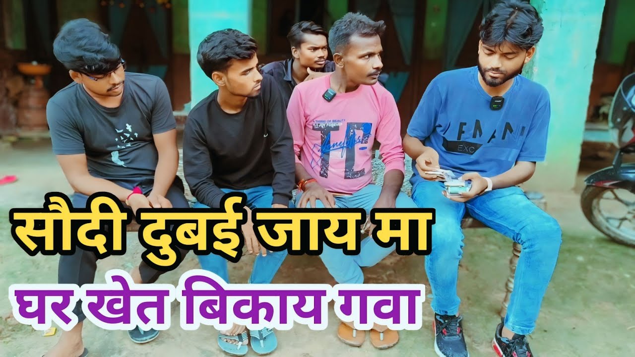 सौदी दुबई जाय मा जमीन घर बिकाय गवा फर्जी बीजा मा फंस गये देशी अवधी काॅमेडी वीडियो 2024 #awadhi