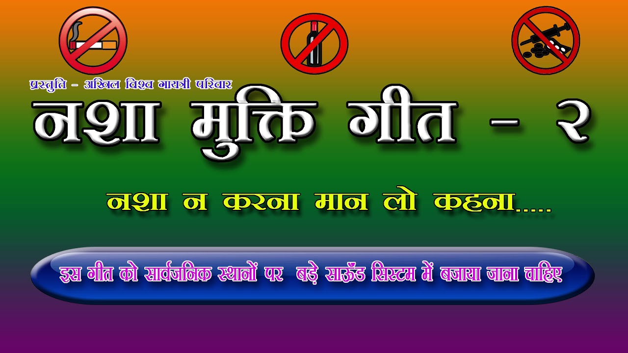 nasha mukti  geet  - 2   nasha na karna maan lo kahna  नशा मुक्ति गीत २ - नशा न करना मान लो कहना