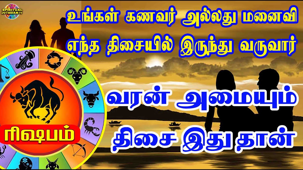 ரிஷபம் உங்கள் கணவர் அல்லது மனைவி எந்த திசையில் இருந்து வருவார்!வரன் அமையும் திசை இது தான்!
