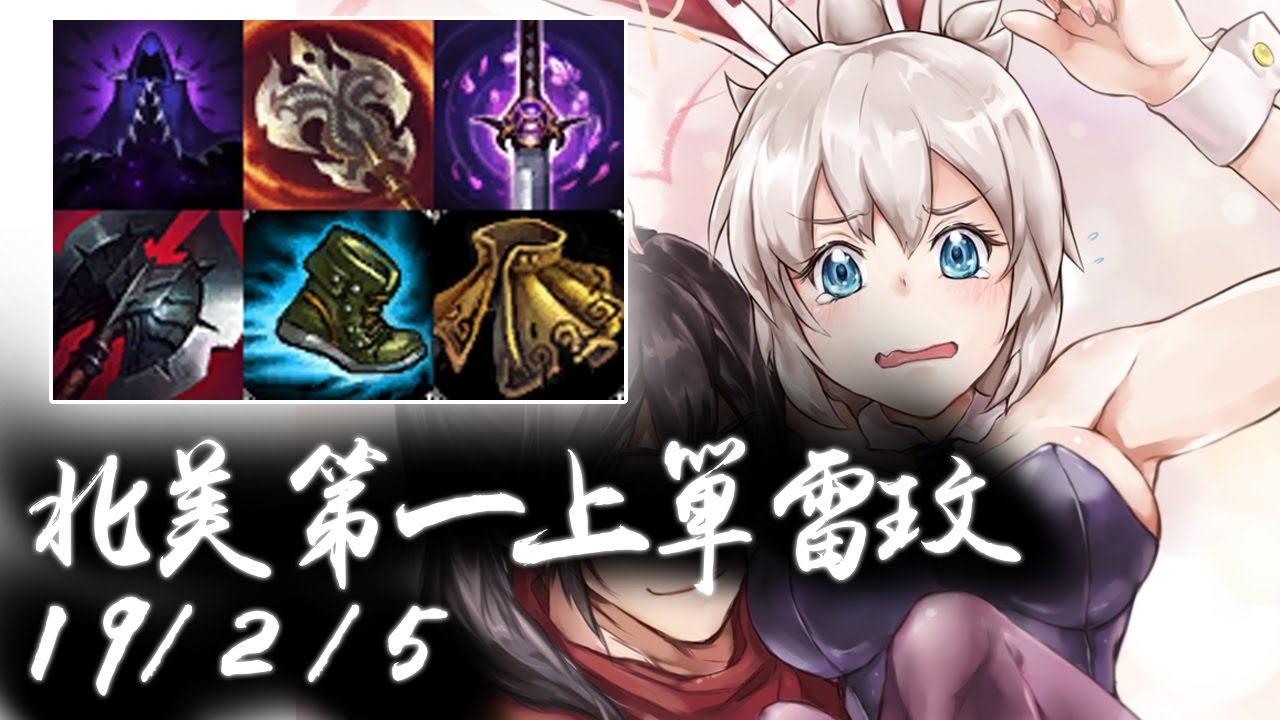【美服高端】北美第一上單雷玟 70%勝率第一雷玟兼北美菁英第一！ 精華 Highlights