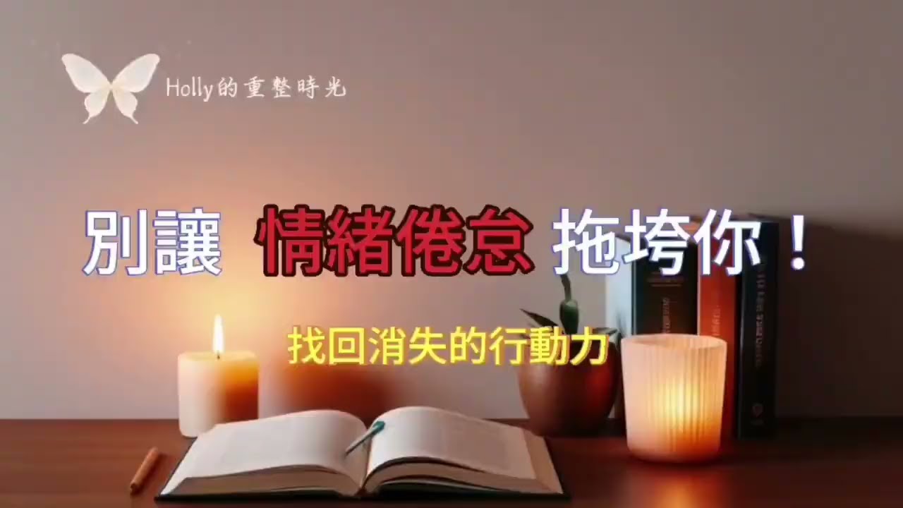 別讓「情緒倦怠」拖垮你！找回消失的行動力