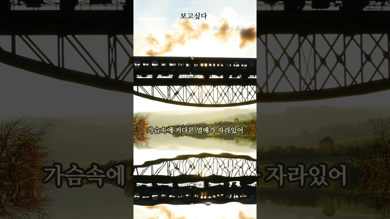 마인드뮤직_보고싶다_Sooney Kim _