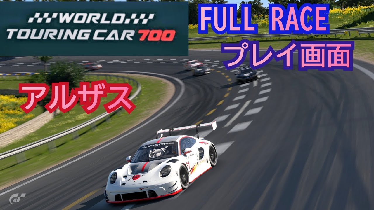 [フルレース] プレイ画面/World touring car 700/アルザス