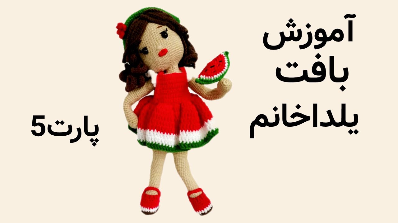 آموزش بافت دختر یلدا با قلاب|پارت5