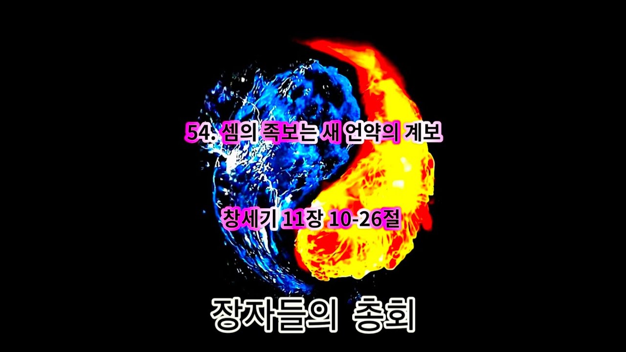 ♥ 창54. 셈의 족보는 새 언약의 계보