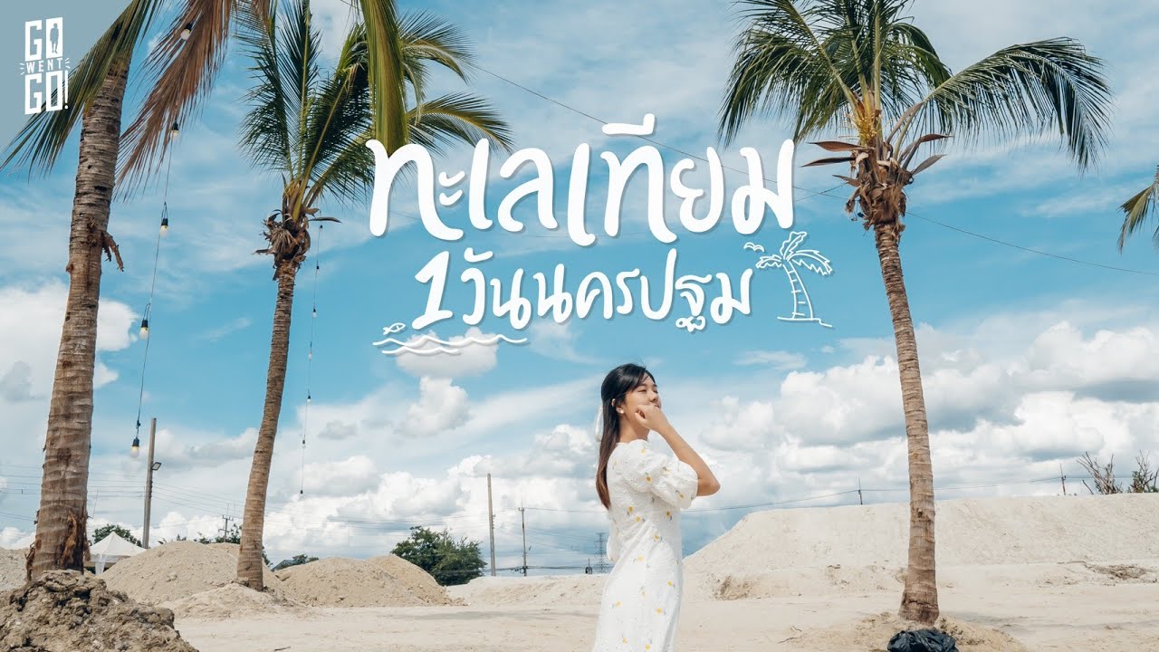 ขับรถ​เที่ยว​นครปฐม​ 1 วัน​ ทะเลเทียม​ และคาเฟ่​ อย่างดี​ | Nakhon Pathom​ VLOG​ | Gowentgo