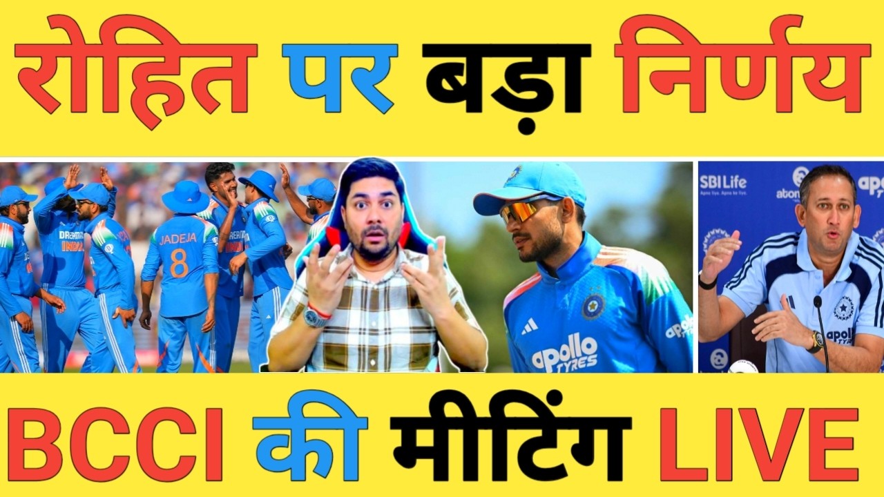 🔴BCCI Review Meeting Live: कप्तान Gill के सामने Rohit पर फैसला तो Agarkar पर BCCI का बड़ा निर्णय