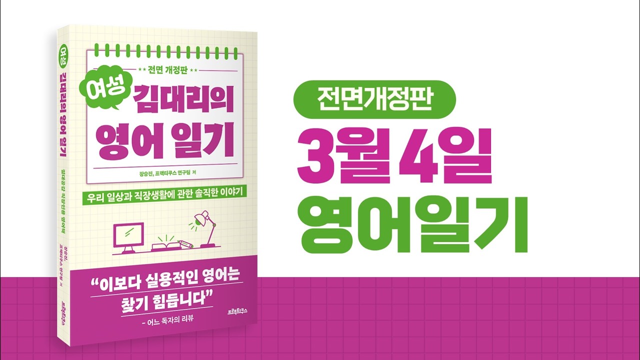 7) 3월4일 일기, 여성 김대리의 영어일기 전면개정판