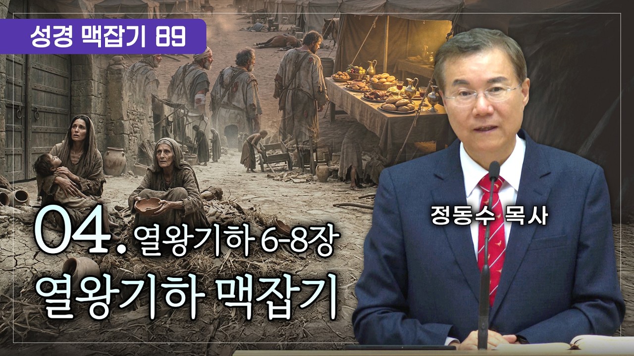 열왕기하 맥잡기 04 (열왕기하 6-8장), 성경 맥잡기 시리즈 #89, 정동수 목사