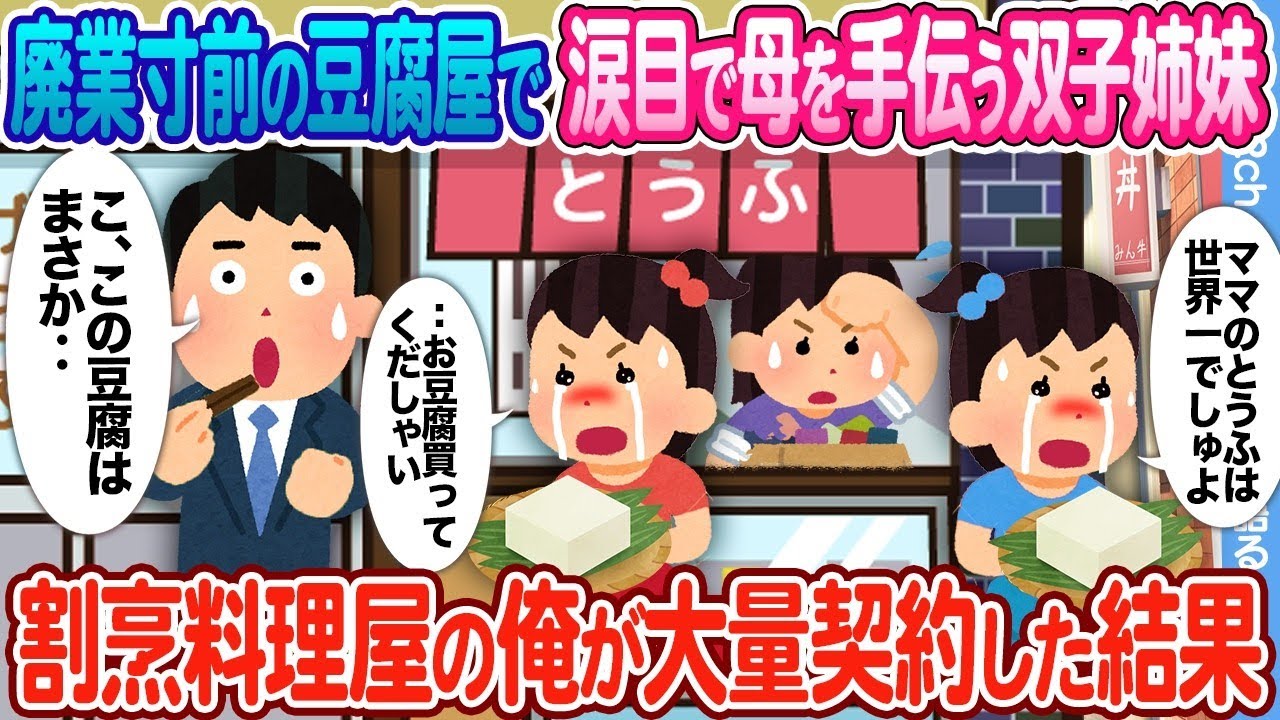 【2ch馴れ初め】廃業寸前の豆腐屋で必死で母を手伝う双子姉妹 → 割烹料理屋の俺が大量契約した結果...
