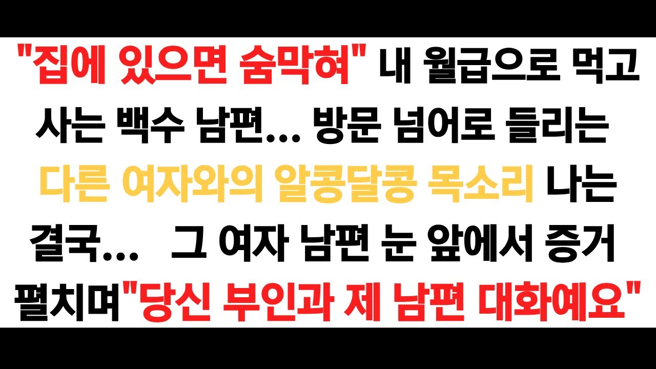 내 월급으로 먹고사는 백수 남편 방문 넘어로 들리는 다른 여자목소리 나는 결국...그 여자 남편앞에서 증거 펼치며 복수를 하는데/신청사연/사연라디오/반전실화/집안일하며 듣기좋은