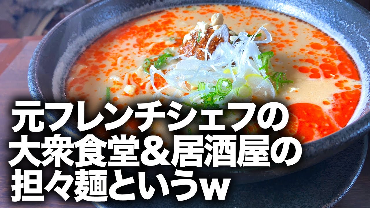 【たぶん食堂】元フレンチシェフが切り盛りする大衆食堂＆居酒屋で人気メニューが担々麺というｗ〜三重県津市「酒菜処ぐらん」