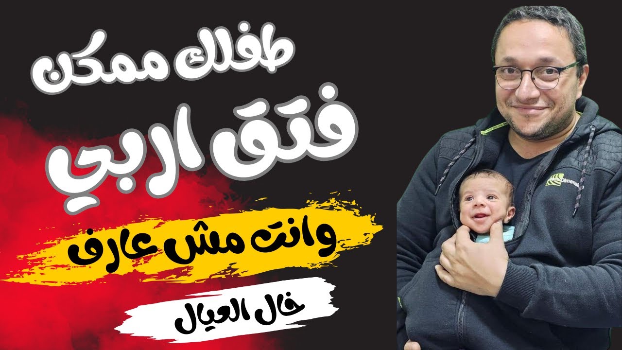 طفلك ممكن يجيله فتق اربى وانت مش عارف .. لازم تكونوا فاهمين الاعراض