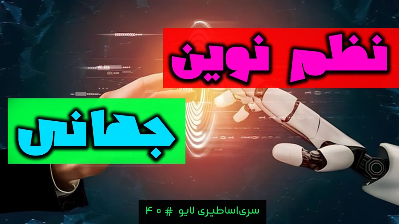 ابر هوش مصنوعی یا نظم نوین  نظم نوین خوبه یا نه؟