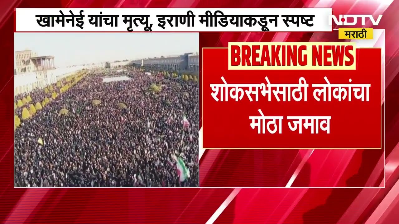 Iran–Israel war| इस्फहानमध्ये अयातुल्ला खामेनेई यांच्या शोकसभेसाठी मोठा जमाव | NDTV मराठी