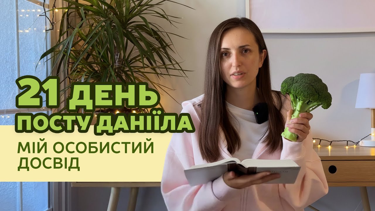 21 день тиші, молитви і змін: мій досвід посту Даніїла  | Інна Домінова #стосунки #віра #піст