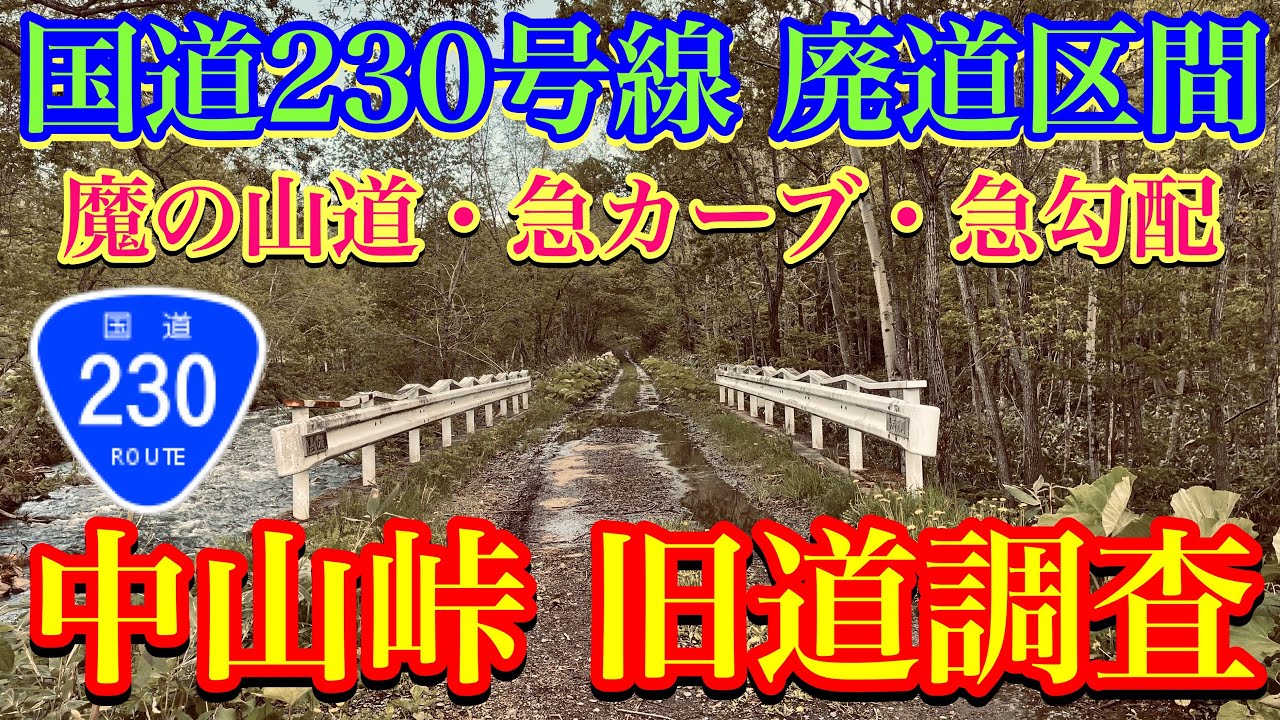 【国道230号線 中山峠 旧道調査】旧本願寺道路・魔の山道・急カーブ・急勾配・北海道の酷道・札幌市・喜茂別町