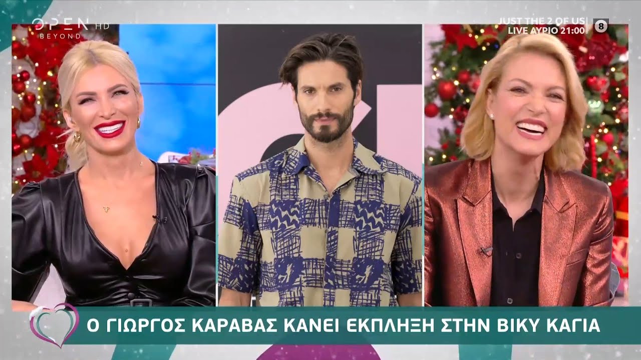 Βίκυ Καγιά: Ο Γιώργος Καράβας είναι ο σταρ του φετινού GNTM | Ευτυχείτε! 18/12/2020 | OPEN TV