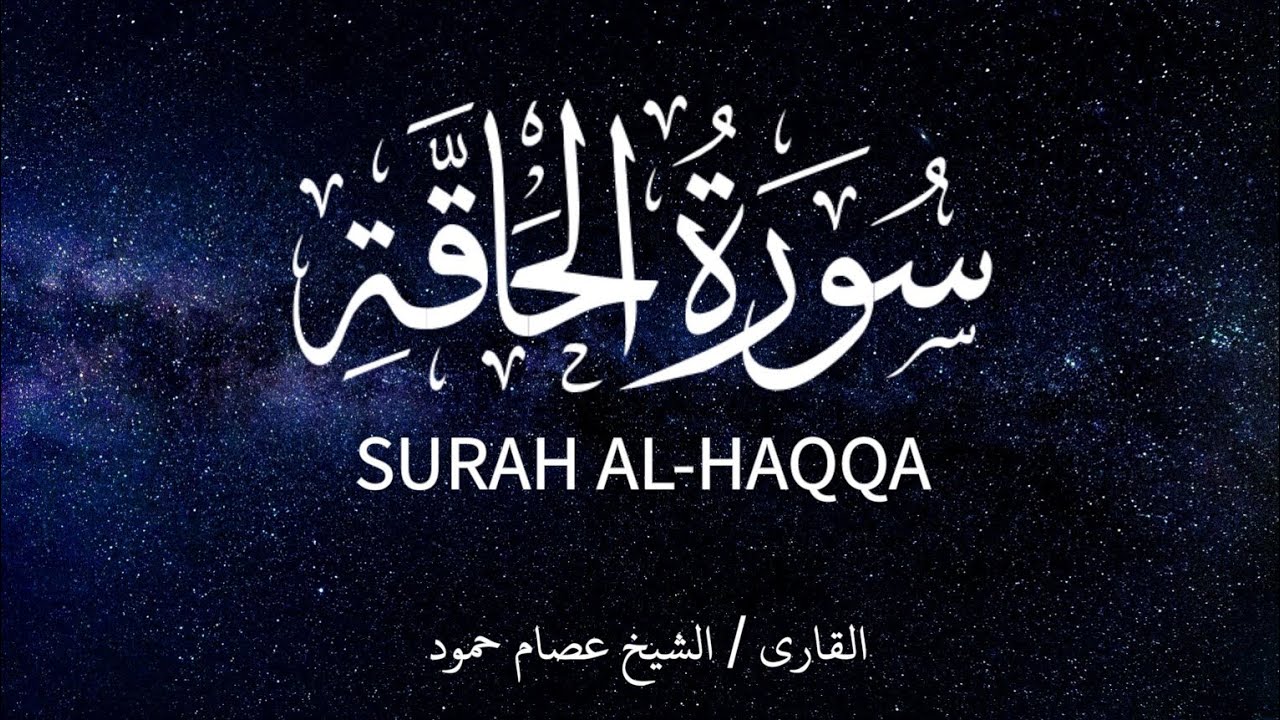 سورة الحاقة | الشيخ عصام حمود | تلاوة القرآن | Surah Al-Haqqah