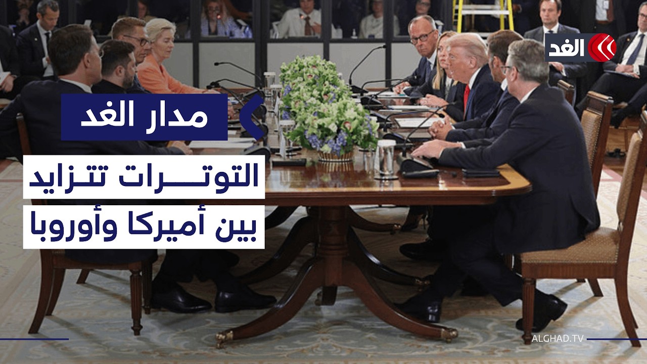 هل يعبأ ترمب بأي تحرك أوروبي للانفصال عن أميركا عسكريا واقتصاديا؟| #مدار_الغد