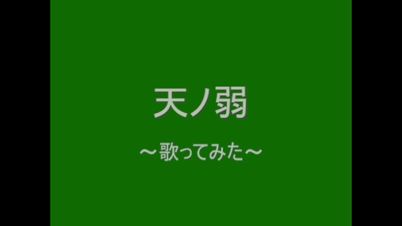 天ノ弱 -Cover- 成人男性三人組