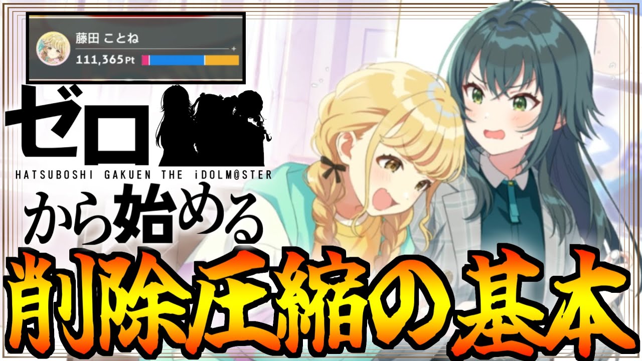 【完全マニュアル】これ一本でOK!! 削除圧縮の基本ガイド【学マス解説｜無課金勢｜A+｜育成｜攻略】