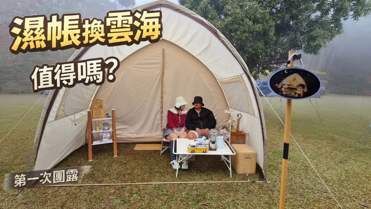 1800元的代價竟然是收濕帳？｜雨中大團露，清晨遇見整片雲海｜캠핑 브이로그 with 위켄트립 마롱 에어텐트 