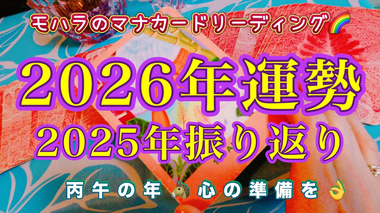 ２０２６年運勢🌟２０２５年ふりかえり答えあわせ🤔丙午の年🐴