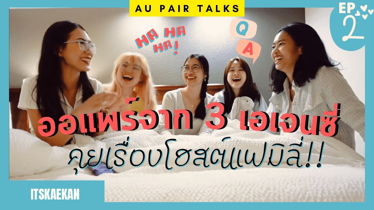 เล่าสู่กันฟังของออแพร์อเมริกาจาก 3 เอเจนซี่!! ฟีลเพื่อนคุยกัน มาเล่าซิ EP2/2