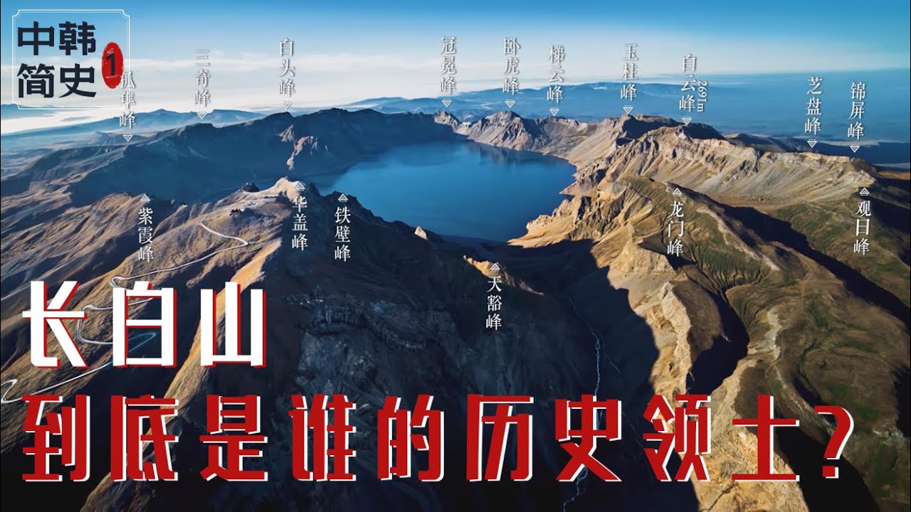 为什么韩国人说长白山是韩国领土？『中韩恩怨简史Pt 1』